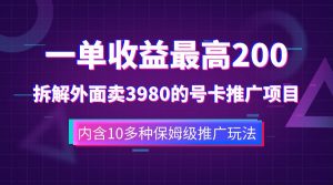 一单收益最高200，拆解外面卖3980的手机号卡推广项目（内含10多种保姆级推广玩法）倾城领域-倾城领域