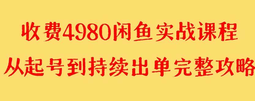 外面收费4980闲鱼无货源实战教程 单号4000+倾城领域-倾城领域
