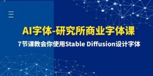 AI字体-研究所商业字体课-第1期：7节课教会你使用Stable Diffusion设计字体倾城领域-倾城领域