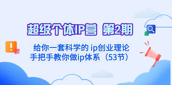 超级个体·IP营 第2期：给你一套科学的 ip创业理论  手把手教你做ip体系…倾城领域-倾城领域