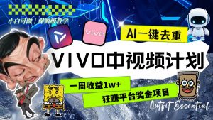 一周收益1w+的VIVO中视频计划，用AI一键去重，狂赚平台奖金（教程+素材）倾城领域-倾城领域