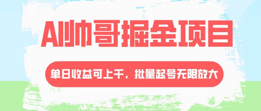 AI帅哥掘金项目，单日收益上千，批量起号无限放大倾城领域-倾城领域