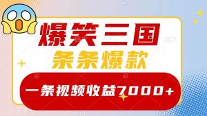 爆笑三国，一条视频收益7000+，条条爆款，5分钟一个原创视频，多种变现方式倾城领域-倾城领域