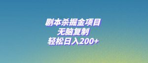 剧本杀掘金项目，无脑复制，轻松日入200+倾城领域-倾城领域