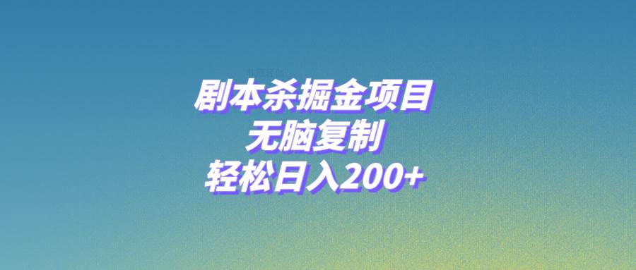 剧本杀掘金项目，无脑复制，轻松日入200+倾城领域-倾城领域