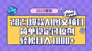 2023爆款Ai图文项目，简单稳定过原创轻松月入1000+倾城领域-倾城领域