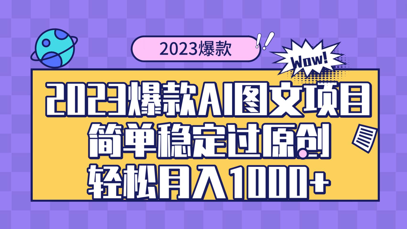 2023爆款Ai图文项目,简单稳定过原创轻松月入1000+倾城领域-倾城领域