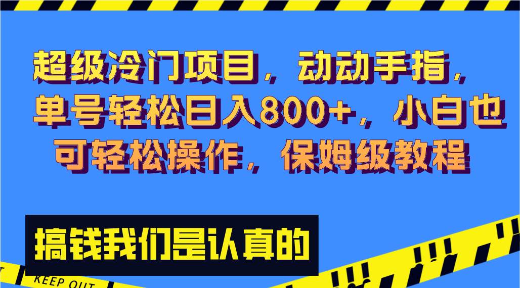 超级冷门项目,动动手指，单号轻松日入800+，小白也可轻松操作，保姆级教程倾城领域-倾城领域