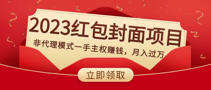 2023红包封面项目，非代理模式一手主权赚钱，月入过万倾城领域-倾城领域