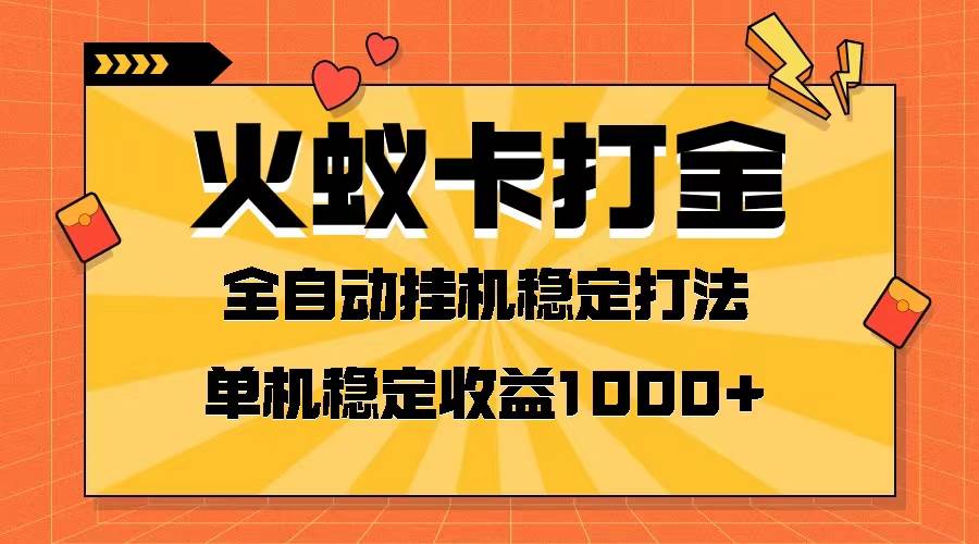 火蚁卡打金项目 火爆发车 全网首发 然后日收益一千+ 单机可开六个窗口倾城领域-倾城领域