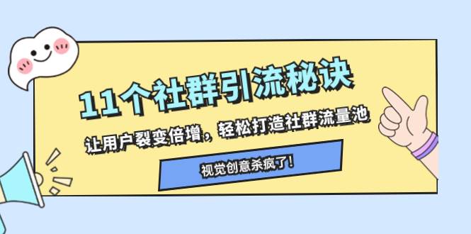11个社群引流秘诀,让用户裂变倍增,轻松打造社群流量池倾城领域-倾城领域