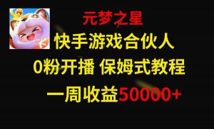 快手游戏新风口，元梦之星合伙人，一周收入50000+倾城领域-倾城领域