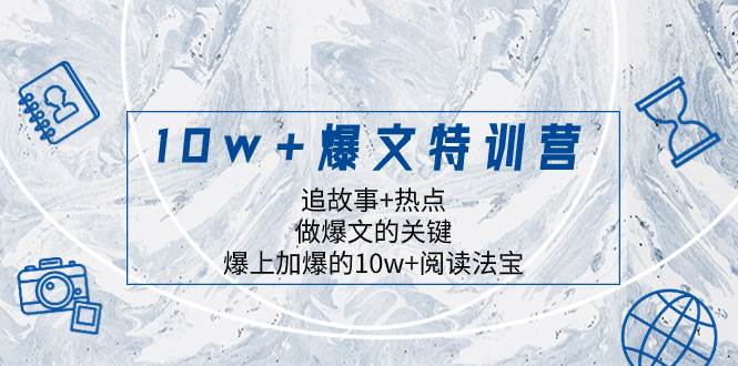 10w+爆文特训营，追故事+热点，做爆文的关键  爆上加爆的10w+阅读法宝倾城领域-倾城领域