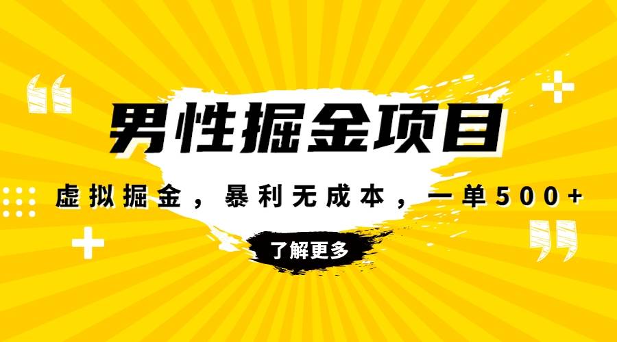 暴利虚拟掘金，男杏健康赛道，成本高客单，单月轻松破万倾城领域-倾城领域
