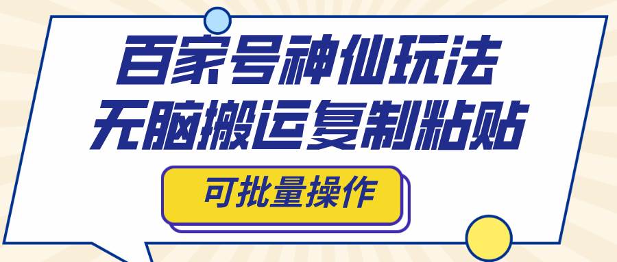 百家号神仙玩法，无脑搬运复制粘贴，可批量操作倾城领域-倾城领域