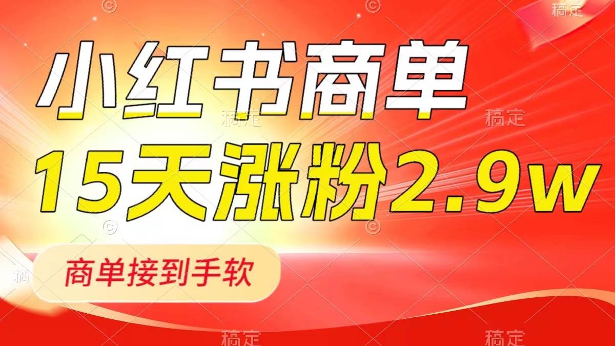小红书商单最新玩法，新号15天2.9w粉，商单接到手软，1分钟一篇笔记倾城领域-倾城领域