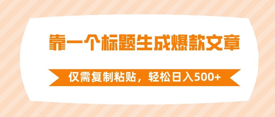 靠一个标题生成爆款文章，仅需复制粘贴，轻松日入500+倾城领域-倾城领域