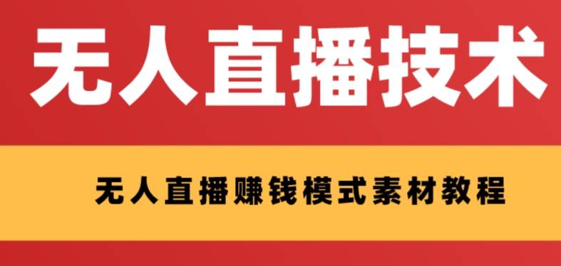 外面收费1280的支付宝无人直播技术+素材 认真看半小时就能开始做倾城领域-倾城领域