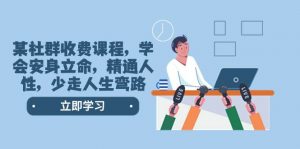 某社群收费课程，学会安身立命，精通人性，少走人生弯路（77节课）倾城领域-倾城领域