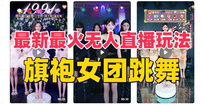 抖音最新最火旗袍女团跳舞无人直播玩法（含开播视频教程+软件+互动视频素材）倾城领域-倾城领域