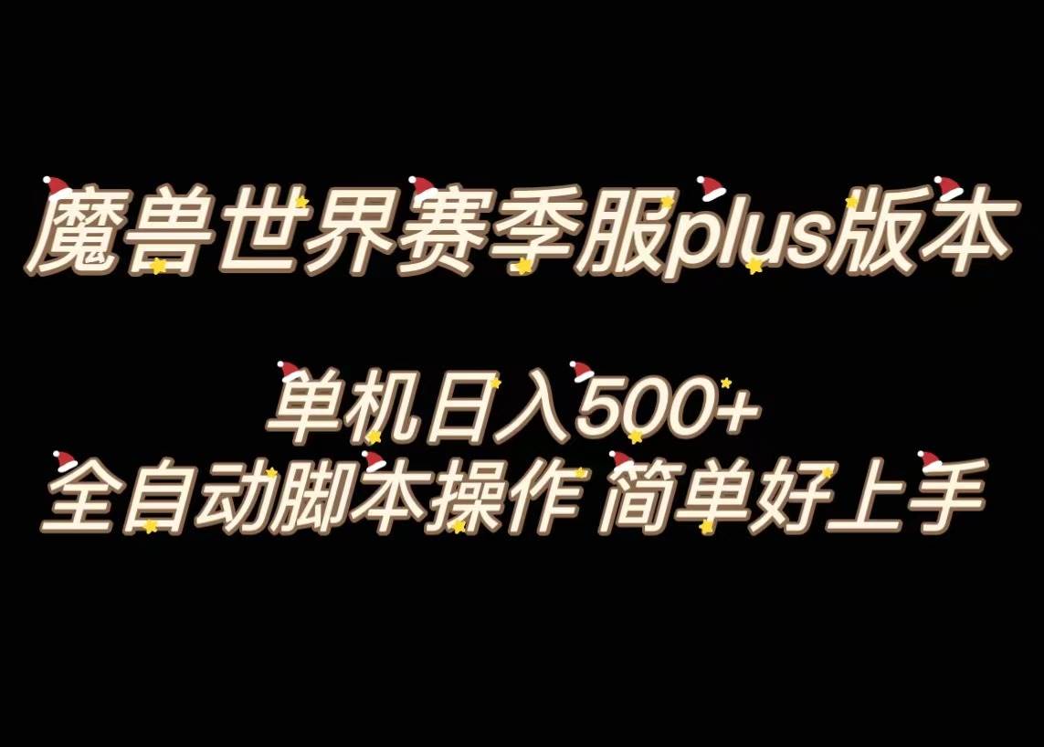 魔兽世界plus版本全自动打金搬砖，单机500+，操作简单好上手。倾城领域-倾城领域