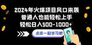 2024年火爆项目风口来袭普通人也能轻松上手轻松日入500-1000+倾城领域-倾城领域