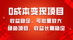 0成本项目变现，收益稳定可批量放大。纯绿色项目，收益长期稳定倾城领域-倾城领域