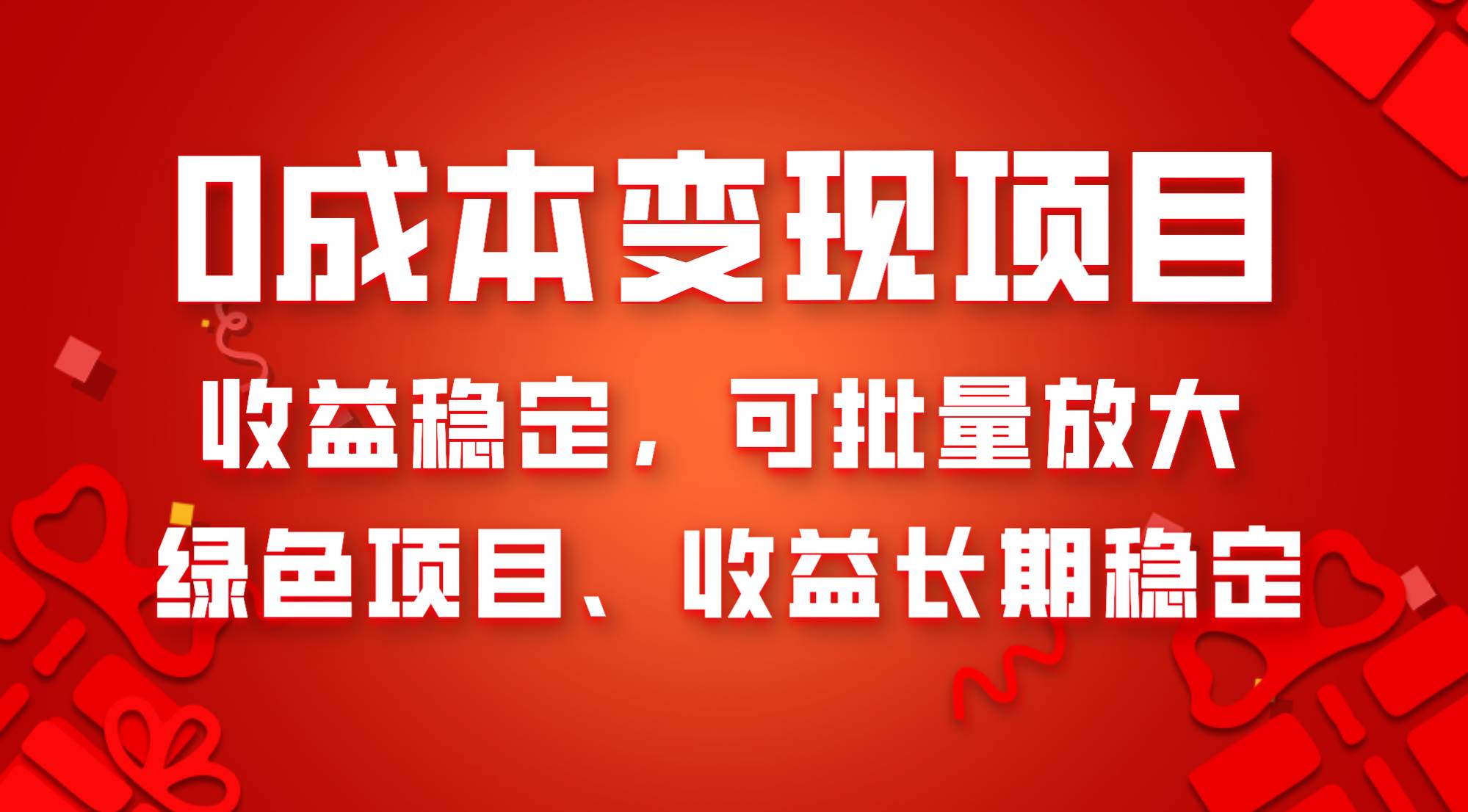 0成本项目变现，收益稳定可批量放大。纯绿色项目，收益长期稳定倾城领域-倾城领域