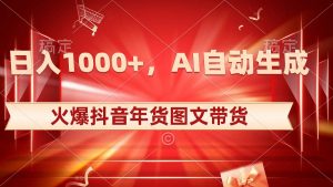 日入1000+火爆抖音年货图文带货，AI自动生成自己的年货原创图文倾城领域-倾城领域