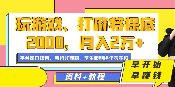 玩游戏、打麻将保底2000,月入2万+,平台风口项目倾城领域-倾城领域