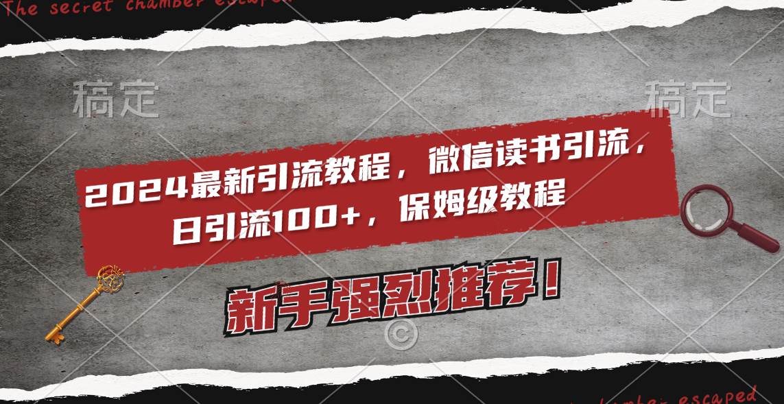 2024最新引流教程，微信读书引流，日引流100+ , 2个月6000粉丝，保姆级教程倾城领域-倾城领域