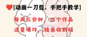 动画一刀剪项目，一分钟一条原创，流量爆炸，一个月收徒28个，小白轻松上手倾城领域-倾城领域