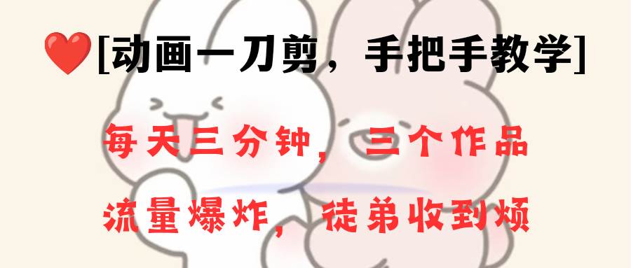 动画一刀剪项目，一分钟一条原创，流量爆炸，一个月收徒28个，小白轻松上手倾城领域-倾城领域