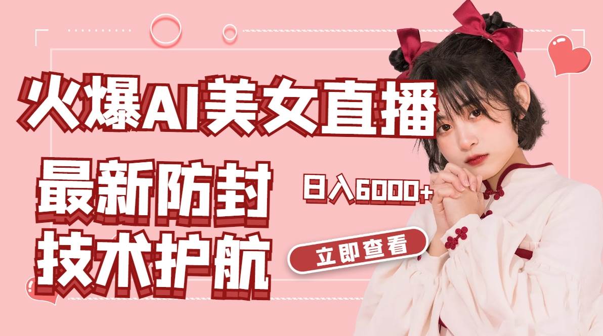 火爆AI美女舞蹈直播，最新防封技术保驾护航，礼物收到手软，日入6000+倾城领域-倾城领域