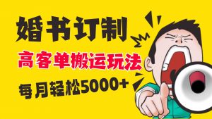 小红书蓝海赛道，婚书定制搬运高客单价玩法，轻松月入5000+倾城领域-倾城领域