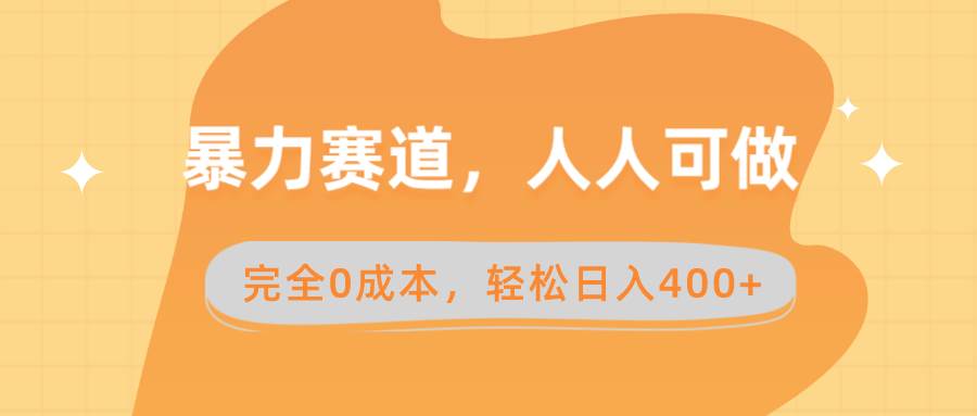 暴力赛道，人人可做，完全0成本，卖减脂教学和产品轻松日入400+倾城领域-倾城领域