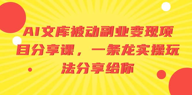 AI文库被动副业变现项目分享课，一条龙实操玩法分享给你倾城领域-倾城领域