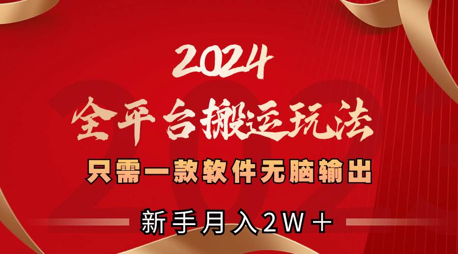 2024全平台搬运玩法，只需一款软件，无脑输出，新手也能月入2W＋倾城领域-倾城领域