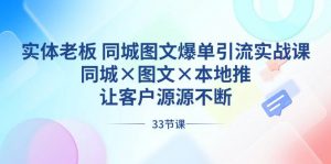 实体老板 同城图文爆单引流实战课，同城×图文×本地推，让客户源源不断倾城领域-倾城领域
