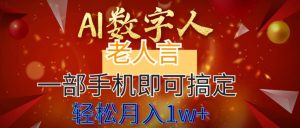 AI数字老人言，7个作品涨粉6万，一部手机即可搞定，轻松月入1W+倾城领域-倾城领域