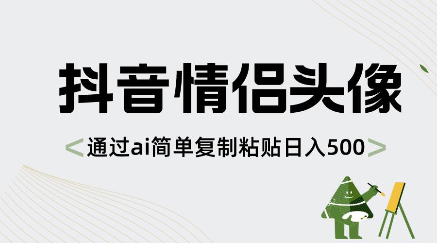 抖音情侣头像，通过ai简单复制粘贴日入500+倾城领域-倾城领域