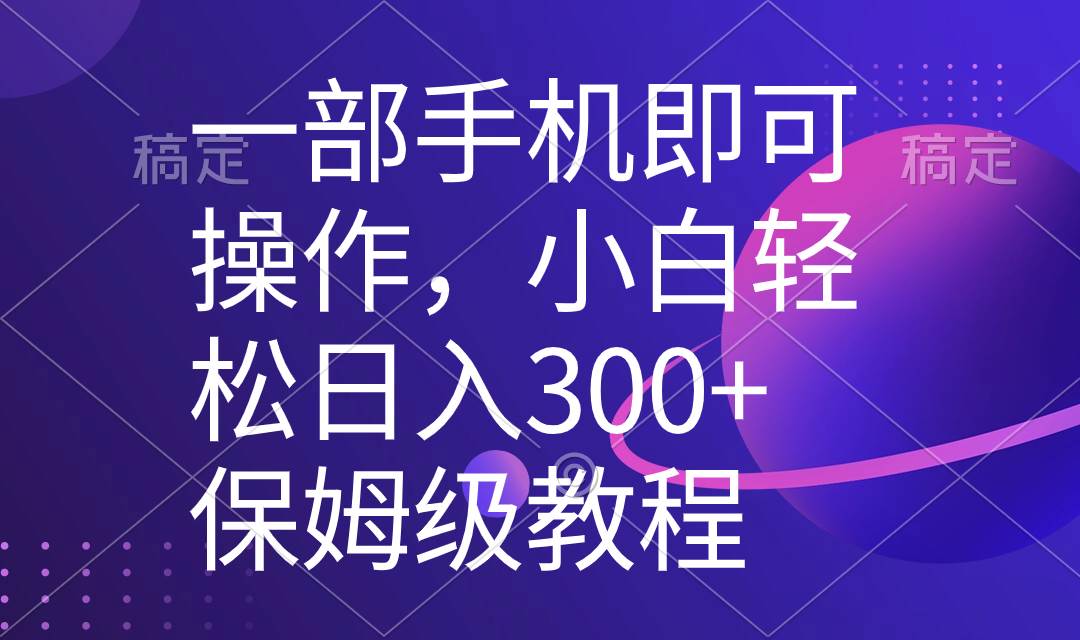 一部手机即可操作，小白轻松上手日入300+保姆级教程，五分钟一个原创视频倾城领域-倾城领域