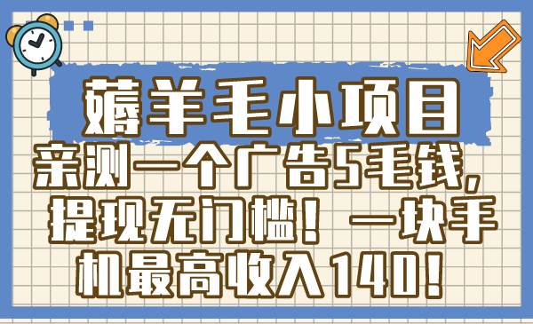 薅羊毛小项目，亲测一个广告5毛钱，提现无门槛！一块手机最高收入140！倾城领域-倾城领域