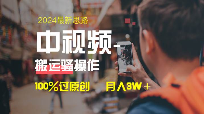 中视频新思路，双重去重100%过原创，一键分发多平台变现，简单无脑，日入1000+倾城领域-倾城领域