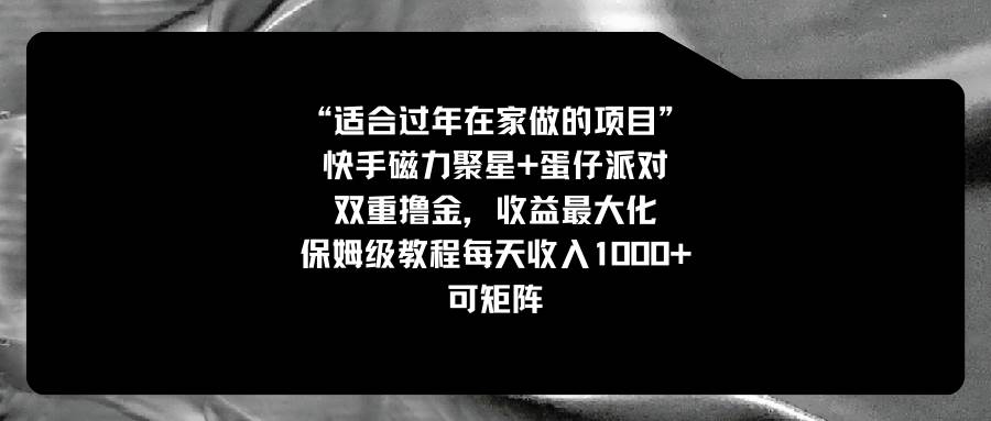 适合过年在家做的项目，快手磁力+蛋仔派对，双重撸金，收益最大化，保姆级教程倾城领域-倾城领域