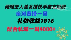 陌陌美女无人播快手爽文短剧，直播一周收益1816加上私域一周4000+倾城领域-倾城领域