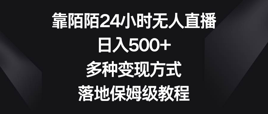 靠陌陌24小时无人直播,日入500+,多种变现方式,落地保姆级教程倾城领域-倾城领域