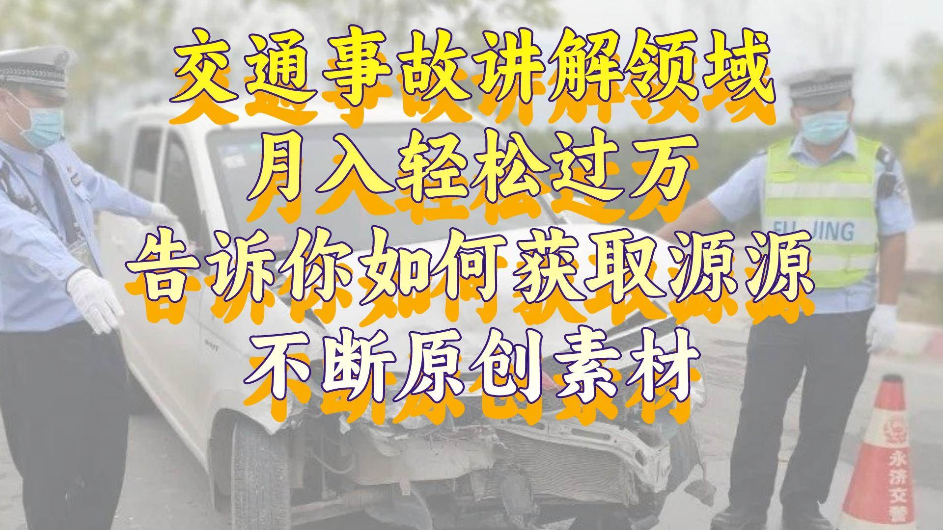 交通事故讲解领域，月入轻松过万，告诉你如何获取源源不断原创素材，视频号中视频收益高倾城领域-倾城领域