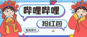 最新哔哩哔哩AI智能抢红包脚本，单机单号一天5-50+【智能脚本+使用教程】倾城领域-倾城领域