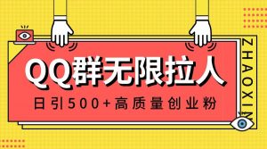QQ群无限拉人，日引500+创业粉，快速引流建立私域群倾城领域-倾城领域